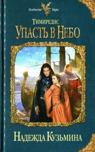 Тимиредис. Упасть в небо