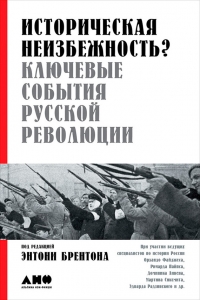 Историческая неизбежность?