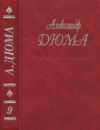 Виконт де Бражелон, или Еще десять лет спустя. Части 1, 2