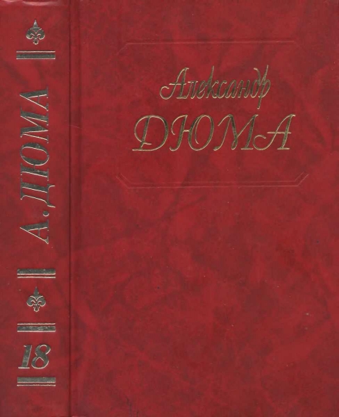 Джузеппе Бальзамо. Части 1, 2, 3