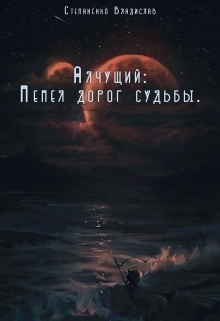 Пепел дорог судьбы (СИ)