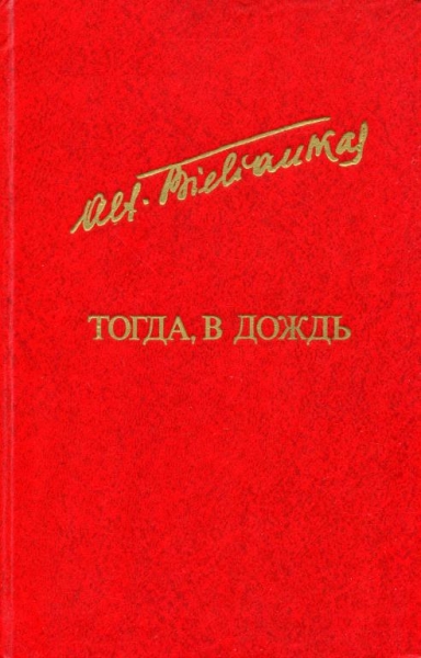 Тогда, в дождь