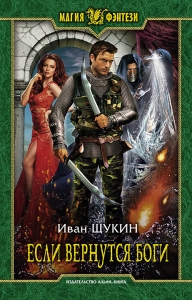 Если вернутся Боги (СИ)