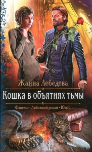 Кошка в объятиях тьмы