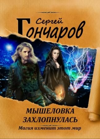 Мышеловка захлопнулась