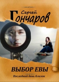 Выбор Евы