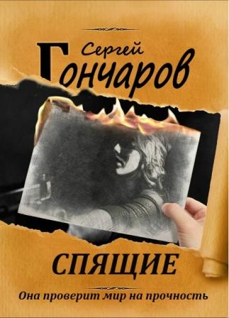 Спящие