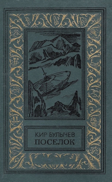 Поселок