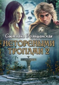 Пророк (СИ)