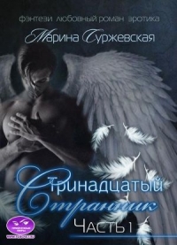 Тринадцатый странник. Часть 1