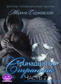 Тринадцатый Странник. Часть 2