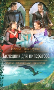 Наследник для императора (автозамена)