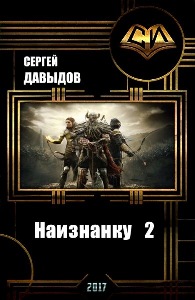 На изнанку 2