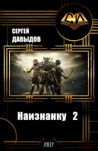 На изнанку 2