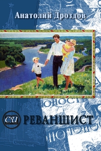 Реваншист