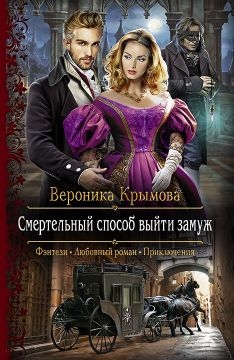 Смертельный способ выйти замуж (СИ)