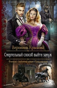 Смертельный способ выйти замуж (СИ)