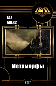 Метаморфы / Дезинфектор - Красная зона (СИ)