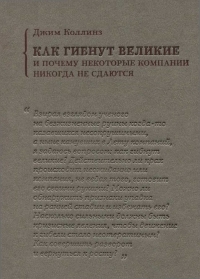 Как гибнут великие и почему некоторые компании никогда не сдаются