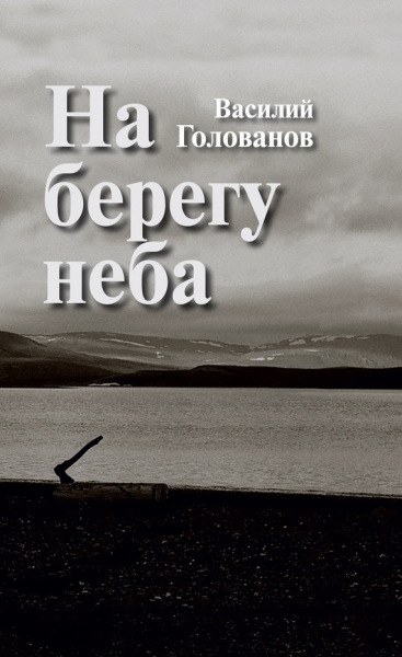 На берегу неба