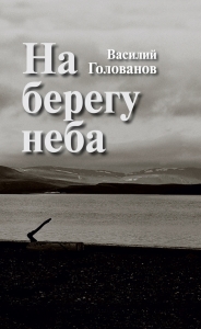 На берегу неба