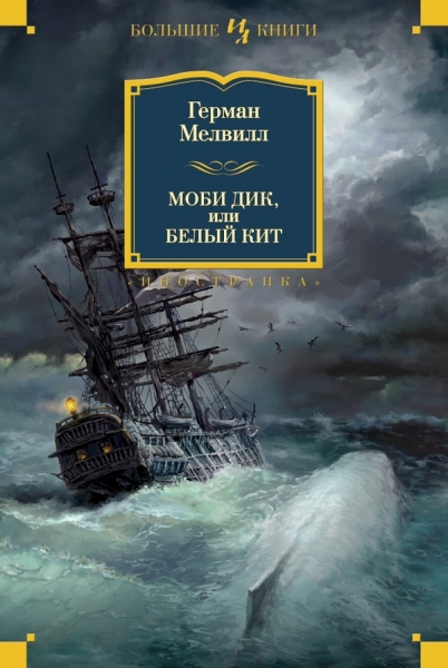 Моби Дик, или Белый кит. Повести и рассказы