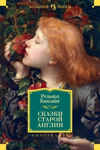 Сказки старой Англии (сборник)
