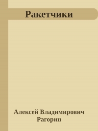 Ракетчики