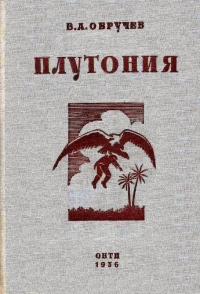 Плутония. Необычайное путешествие в недра земли