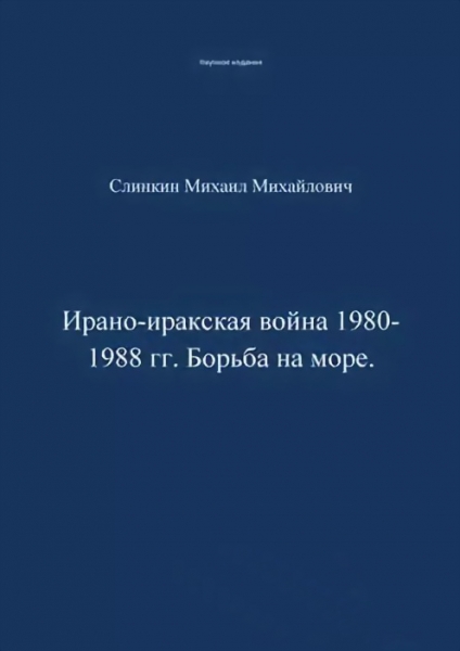 Ирано-иракская война 1980-1988 гг. Война на море