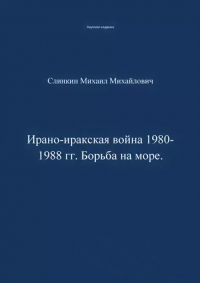 Ирано-иракская война 1980-1988 гг. Война на море