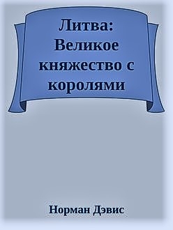 Литва: Великое княжество с королями