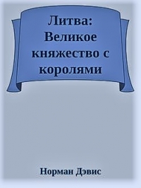 Литва: Великое княжество с королями