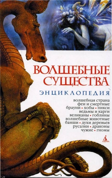 Волшебные существа. Энциклопедия