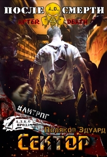 A.D. Сектор.
