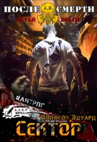 A.D. Сектор.