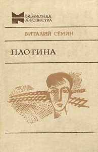 Нагрудный знак «OST». Плотина