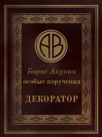 Особые поручения: Декоратор