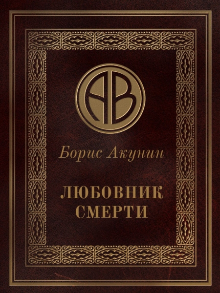 Любовник смерти