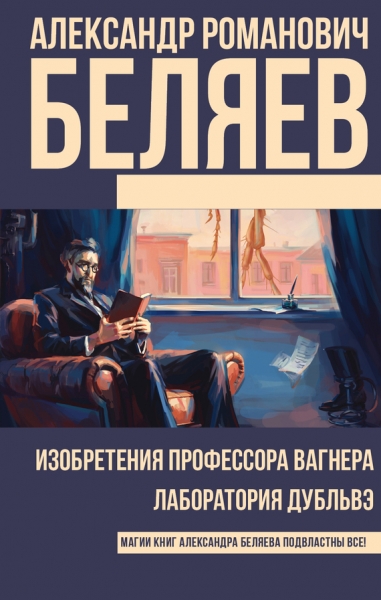 Изобретения профессора Вагнера. Лаборатория Дубльвэ (сборник)