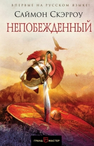 Непобежденный