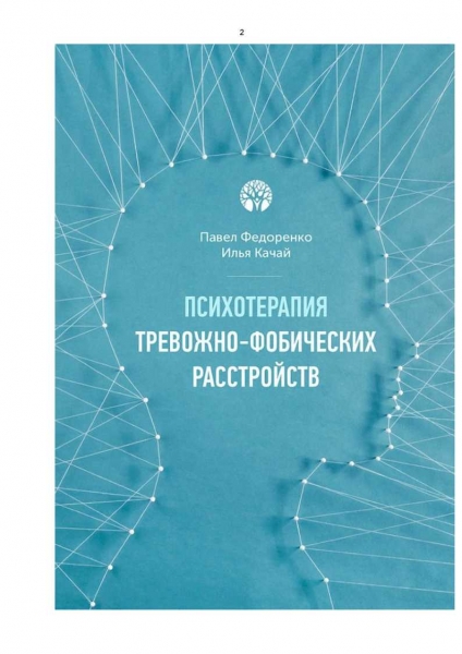 Психотерапия тревожно - фобических расстройств