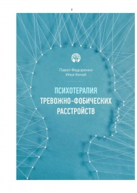 Психотерапия тревожно - фобических расстройств