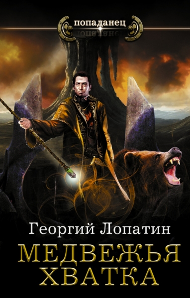 Медвежья хватка (СИ)