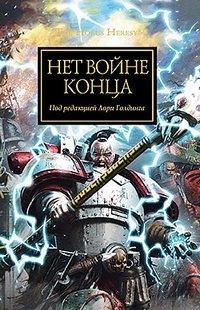 Нет войне конца