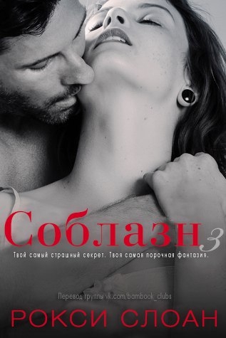 Соблазн 3