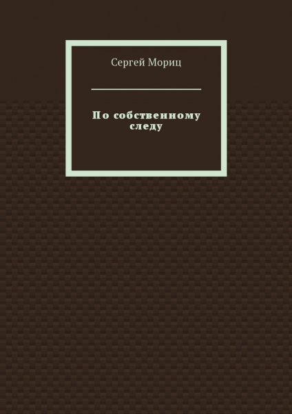 По собственному следу