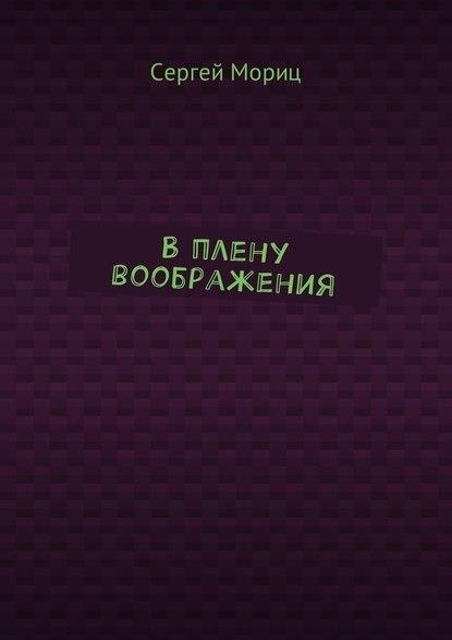 В плену воображения
