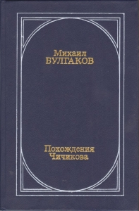 Похождения Чичикова