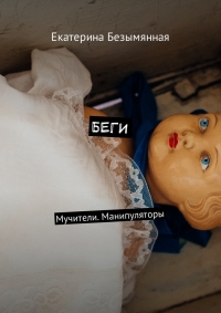 БЕГИ. Мучители. Манипуляторы.